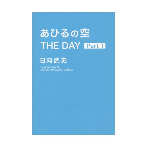 書籍 あひるの空the Day Part1 講談社コミックス 週刊少年マガジン 講談社 キャラアニ Com