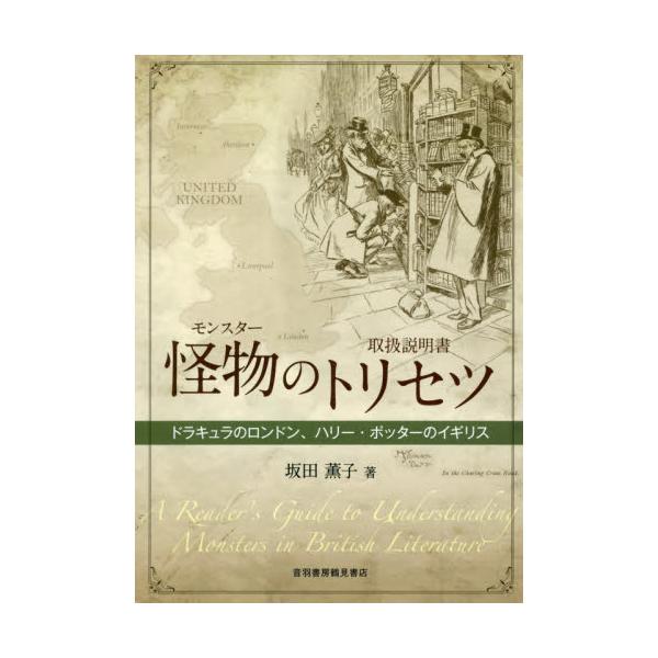 書籍 怪物 モンスター のトリセツ ドラキュラのロンドン ハリー ポッターのイギリス 音羽書房鶴見書店 キャラアニ Com