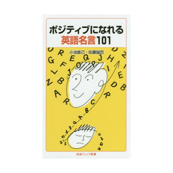 書籍 ポジティブになれる英語名言101 岩波ジュニア新書 8 岩波書店 キャラアニ Com