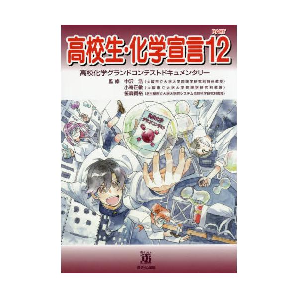 書籍 高校生 化学宣言 高校化学グランドコンテストドキュメンタリー Part12 遊タイム出版 キャラアニ Com