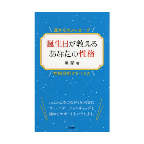 書籍 誕生日が教えるあなたの性格 空からのメッセージ 性格分析アドバイス 白誠書房 キャラアニ Com