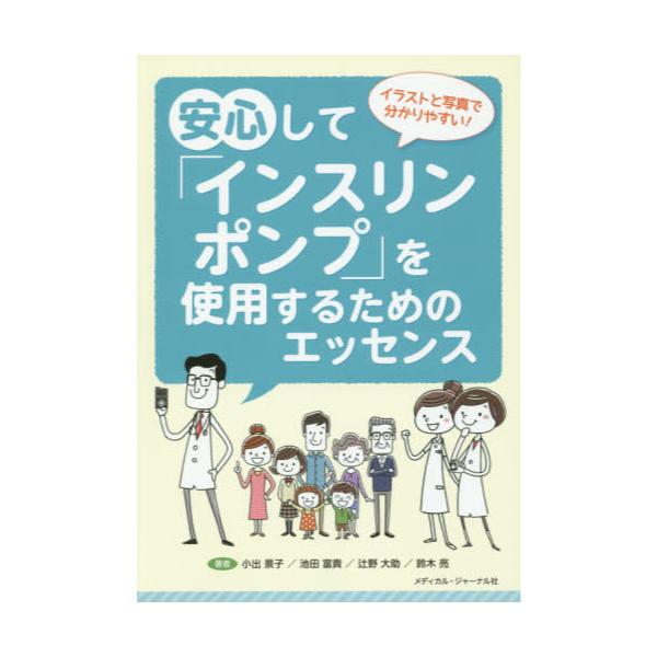 書籍 安心して インスリンポンプ を使用するためのエッセンス イラストと写真で分かりやすい メディカル ジャーナル社 キャラアニ Com