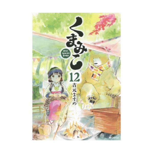 書籍 くまみこ Girl Meets Bear 12 Mfコミックス フラッパーシリーズ ｋａｄｏｋａｗａ キャラアニ Com