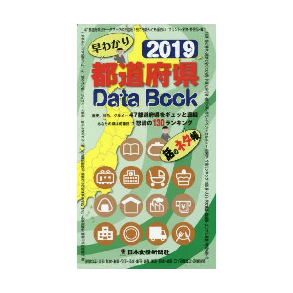 書籍 早わかり都道府県data Book 歴史 特色 グルメ 47都道府県をギュッと濃縮 19 あなたの県は何番目 怒濤の130ランキング 話のネタ帳 日本食糧新聞社 キャラアニ Com