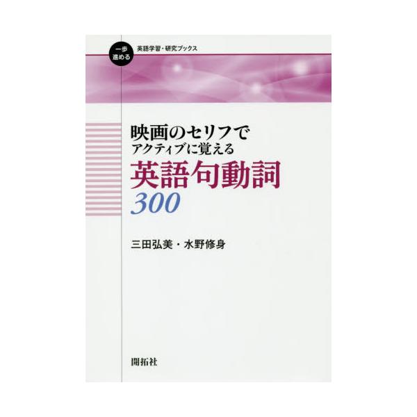 書籍 映画のセリフでアクティブに覚える英語句動詞300 一歩進める英語学習 研究ブックス 開拓社 キャラアニ Com