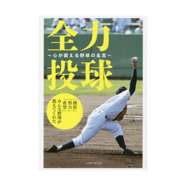 書籍 全力投球 心が震える野球の名言 挫折 努力 希望 みんな野球が教えてくれた Eiwa Mook 英和出版社 キャラアニ Com