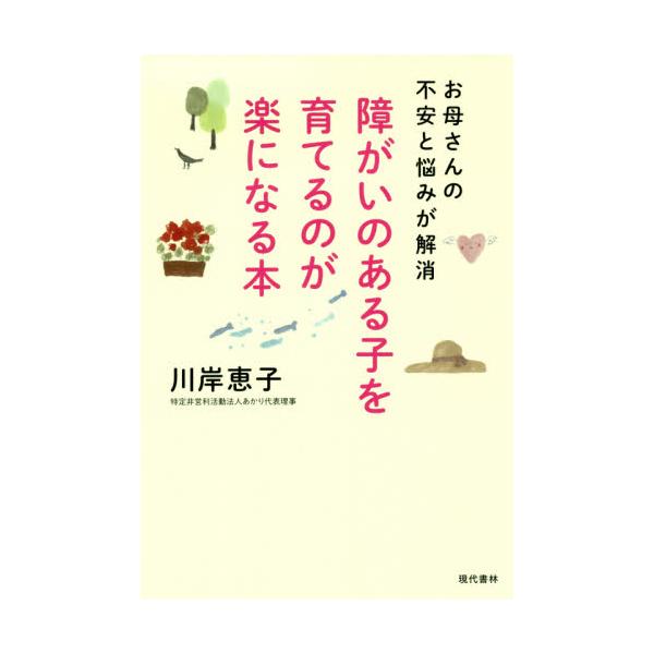 書籍 障がいのある子を育てるのが楽になる本 お母さんの不安と悩みが解消 現代書林 キャラアニ Com