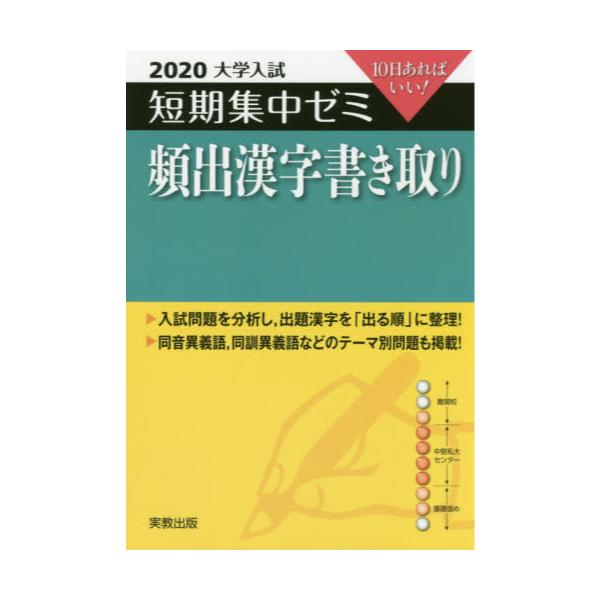 書籍 頻出漢字書き取り 10日あればいい 大学入試短期集中ゼミ 実教出版 キャラアニ Com