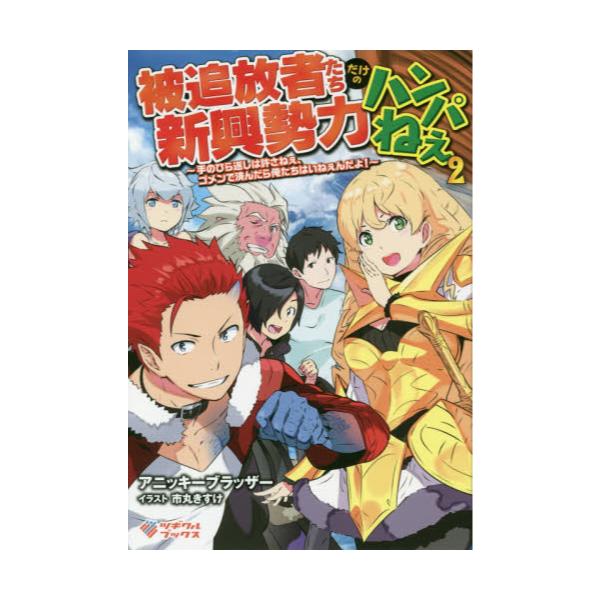 書籍 被追放者たちだけの新興勢力ハンパねぇ 手のひら返しは許さねぇ ゴメンで済んだら俺たちはいねぇんだよ 2 ツギクルブックス ツギクル キャラアニ Com