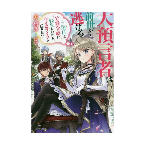 書籍 大預言者は前世から逃げる 三周目は公爵令嬢に転生したから バラ色ライフを送りたい カドカワbooks W こ 4 1 1 ｋａｄｏｋａｗａ キャラアニ Com