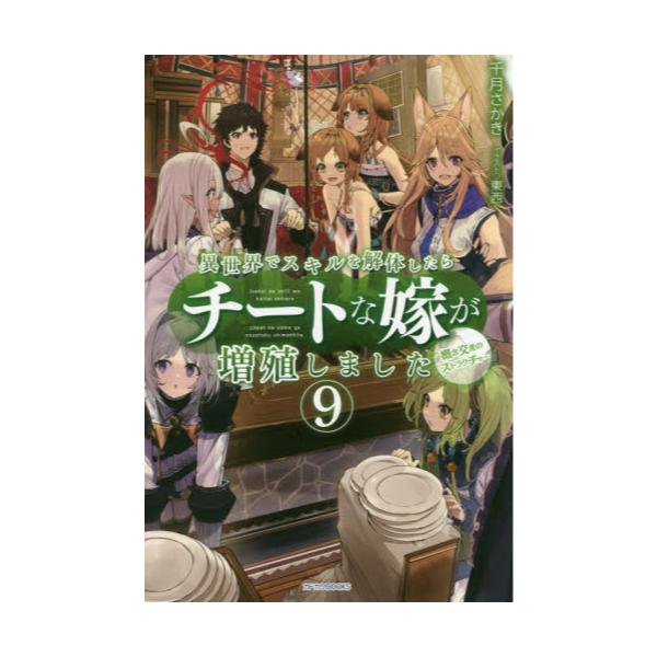 書籍 異世界でスキルを解体したらチートな嫁が増殖しました 概念交差のストラクチャー 9 カドカワbooks M せ 1 1 9 ｋａｄｏｋａｗａ キャラアニ Com