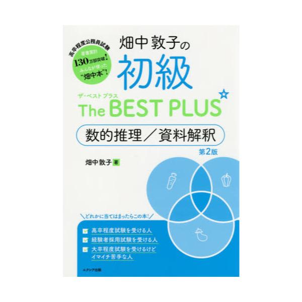 書籍 畑中敦子の初級ザ ベストプラス数的推理 資料解釈 高卒程度公務員試験 エクシア出版 キャラアニ Com