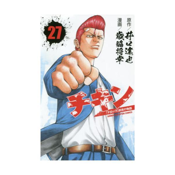 書籍 チキン ドロップ 前夜の物語 27 Shonen Champion Comics 秋田書店 キャラアニ Com