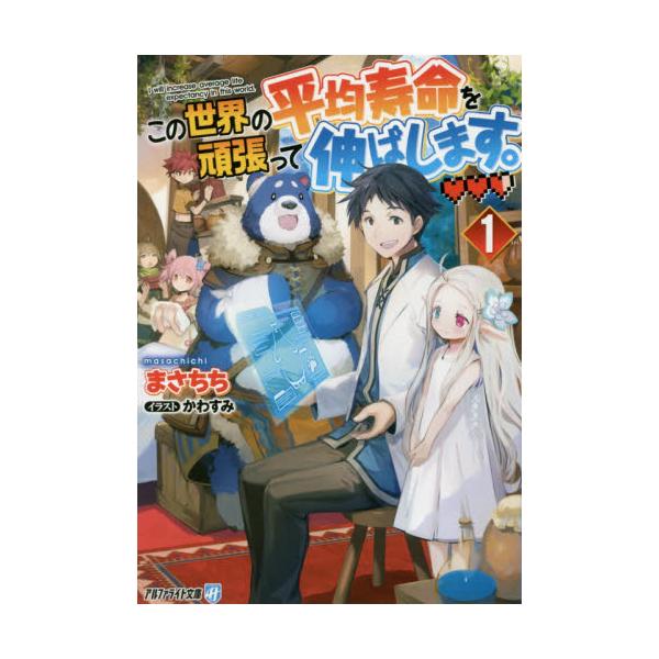 書籍 この世界の平均寿命を頑張って伸ばします 1 アルファライト文庫 アルファポリス キャラアニ Com