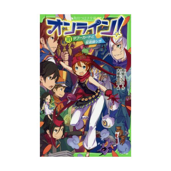 書籍 オンライン 18 角川つばさ文庫 Aあ5 18 ｋａｄｏｋａｗａ キャラアニ Com