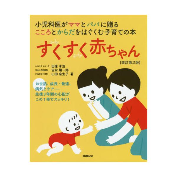 書籍 すくすく赤ちゃん 小児科医がママとパパに贈るこころとからだをはぐくむ子育ての本 保健同人社 キャラアニ Com