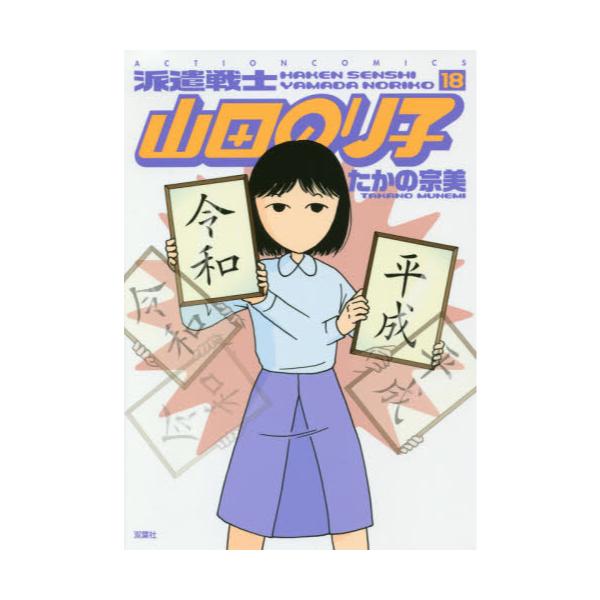 書籍 派遣戦士山田のり子 18 Action Comics 双葉社 キャラアニ Com