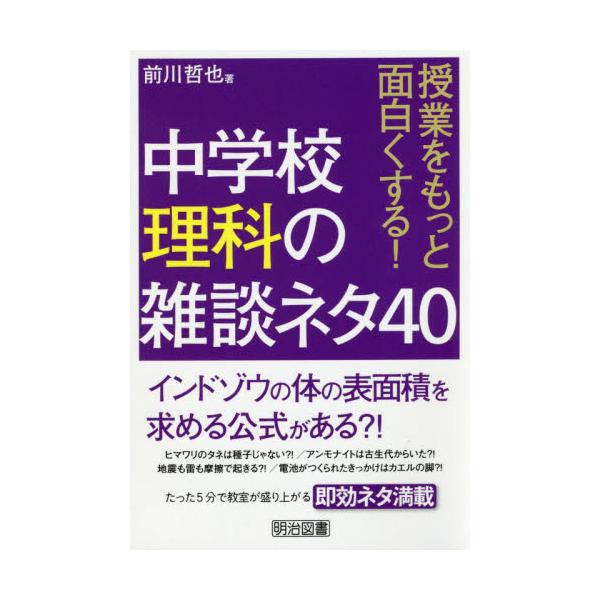 書籍 授業をもっと面白くする 中学校理科の雑談ネタ40 明治図書出版 キャラアニ Com