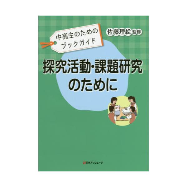 書籍 探究活動 課題研究のために 中高生のためのブックガイド 日外