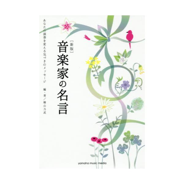 書籍 音楽家の名言 あなたの演奏を変える気づきのメッセージ ヤマハミュージックエンタテインメントホールディングス出版部 キャラアニ Com