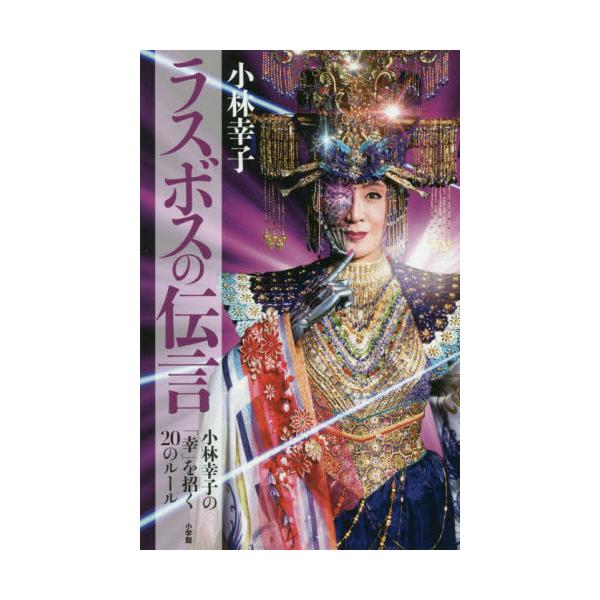 書籍 ラスボスの伝言 小林幸子の 幸 を招くのルール 小学館 キャラアニ Com