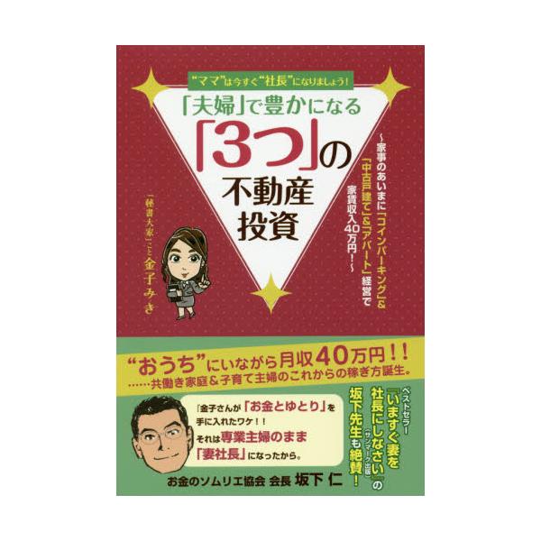 書籍 夫婦 で豊かになる 3つ の不動産投資 ママ は今すぐ 社長 になりましょう 家事のあいまに コインパーキング 中古戸建て アパート 経営で家賃収入40万円 ごま書房新社 キャラアニ Com