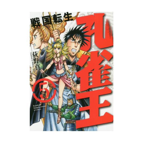 書籍 孔雀王 戦国転生 5 Spコミックス リイド社 キャラアニ Com