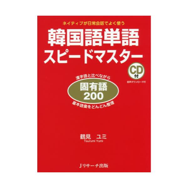 書籍 韓国語単語スピードマスター固有語0 ネイティブが日常会話でよく使う 漢字語と比べながら基本語彙をどんどん整理 ｊリサーチ出版 キャラアニ Com