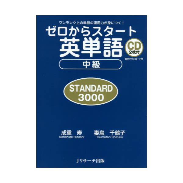 書籍 ゼロからスタート英単語中級standard3000 ワンランク上の単語の運用力が身につく ｊリサーチ出版 キャラアニ Com