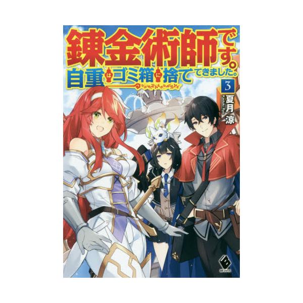 書籍 錬金術師です 自重はゴミ箱に捨ててきました 3 Mfブックス ｋａｄｏｋａｗａ キャラアニ Com