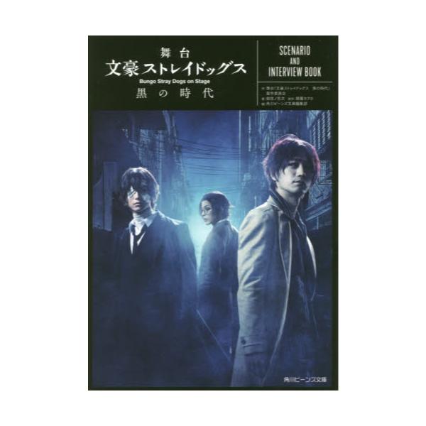 書籍 舞台文豪ストレイドッグス黒の時代 Scenario And Interview Book 角川ビーンズ文庫 96 8 ｋａｄｏｋａｗａ キャラアニ Com