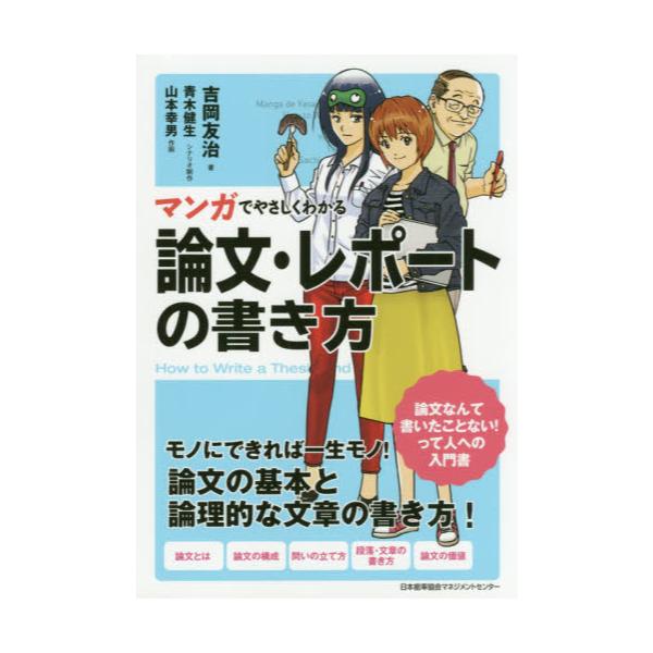 書籍 マンガでやさしくわかる論文 レポートの書き方 日本能率協会マネジメントセンター キャラアニ Com