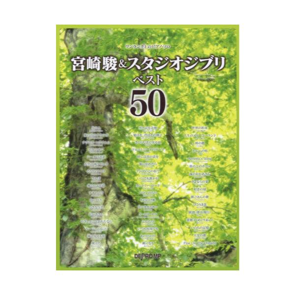 書籍 楽譜 宮崎駿 スタジオジブリベスト50 ワンランク上のピアノ ソロ デプロｍｐ キャラアニ Com