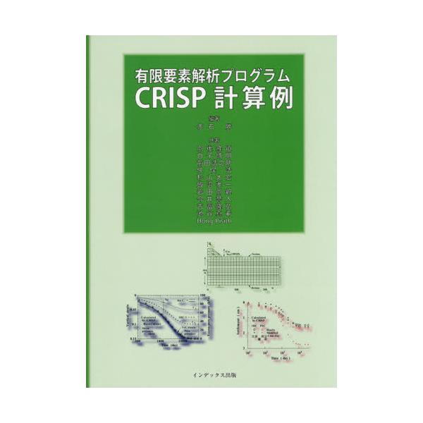 書籍 有限要素解析プログラムcrisp計算例 インデックス出版 キャラアニ Com