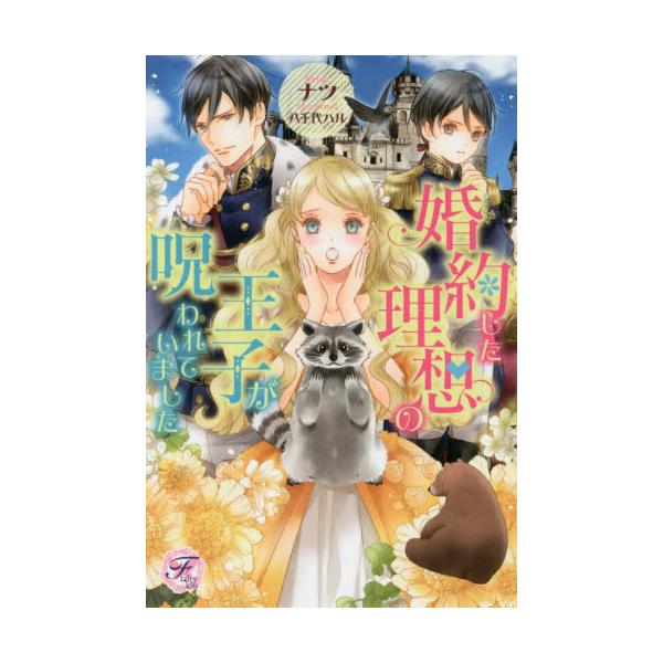 書籍 婚約した理想の王子が呪われていました Fairy Kiss ｊパブリッシング キャラアニ Com