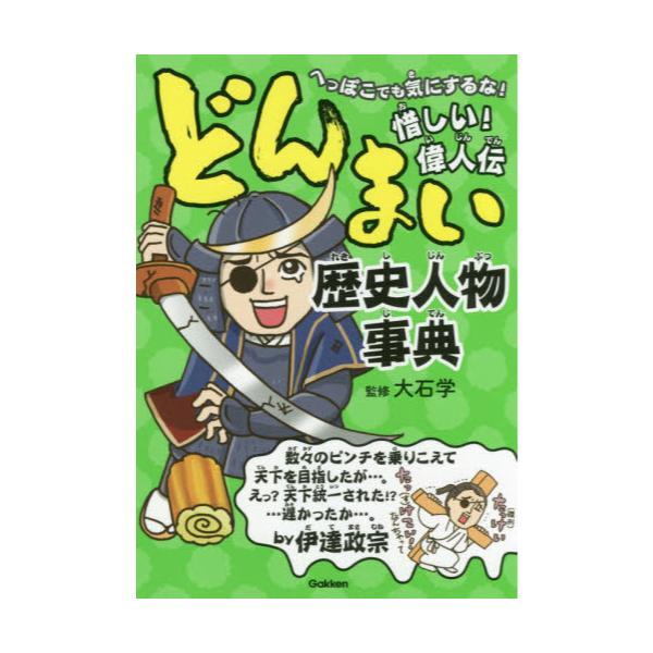 書籍 どんまい歴史人物事典 へっぽこでも気にするな 惜しい 偉人伝 学研プラス キャラアニ Com