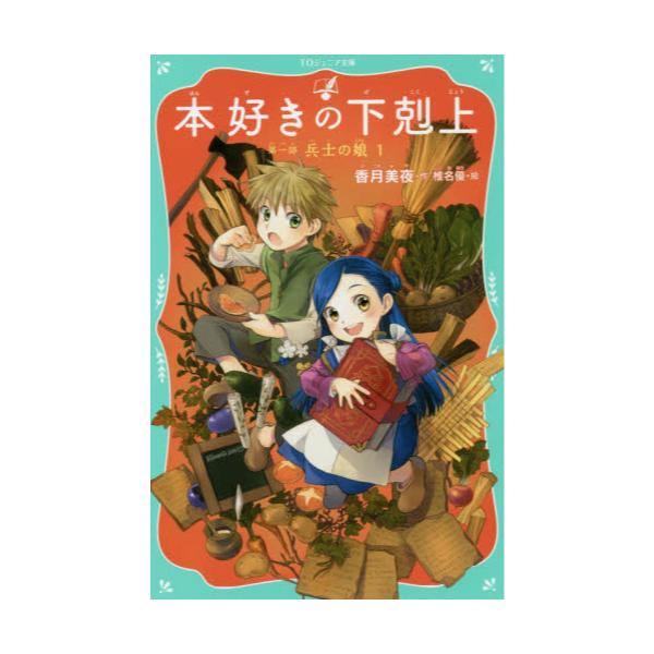 書籍 本好きの下剋上 第1部 1 Toジュニア文庫 か 1 ｔｏブックス キャラアニ Com