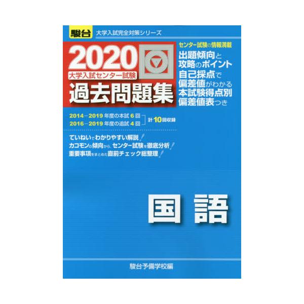 書籍 大学入試センター試験過去問題集国語 2020 駿台大学入試完全対策シリーズ 駿台文庫 キャラアニ Com