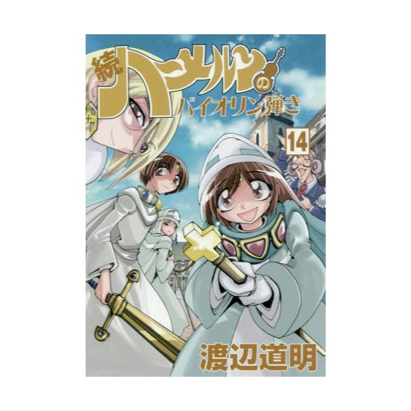 書籍 続ハーメルンのバイオリン弾き 14 ココカラコミックス 軽井沢町 長野県 スタジオロードライ キャラアニ Com