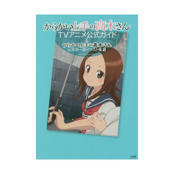 書籍 からかい上手の高木さんtvアニメ公式ガイド からかい上手の高木さん山本崇一朗イラスト集 2 2巻セット 小学館 キャラアニ Com