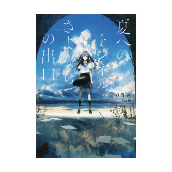 書籍 夏へのトンネル さよならの出口 ガガガ文庫 ガは7 1 小学館 キャラアニ Com