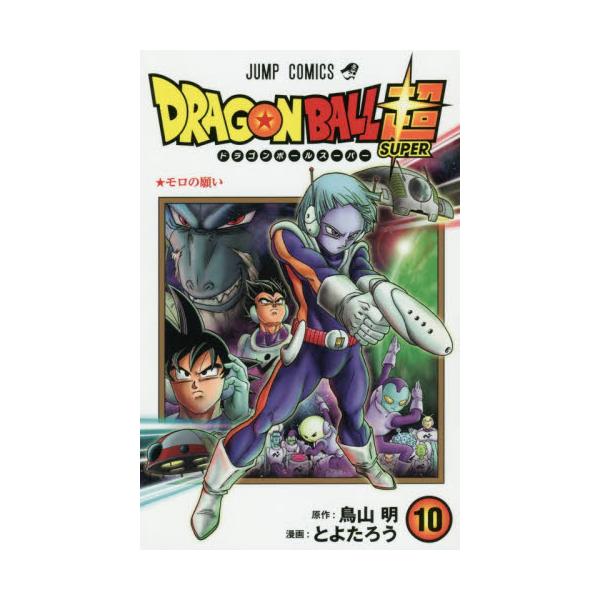 書籍 ドラゴンボール超 スーパー 10 ジャンプコミックス 集英社 キャラアニ Com