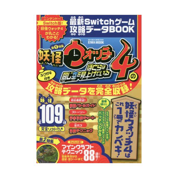 書籍 最新switchゲーム攻略データbook 第1特集妖怪ウォッチ4ぼくらは同じ空を見上げているの攻略データを完全収録 Eiwa Mook らくらく講座 330 ブレインハウス キャラアニ Com