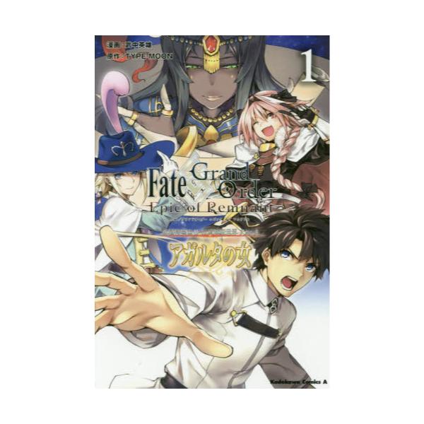 書籍 Fate Grand Order Epic Of Remnant 亜種特異点2伝承地底世界アガルタ アガルタの女 1 角川コミックス エース ｋａｄｏｋａｗａ キャラアニ Com