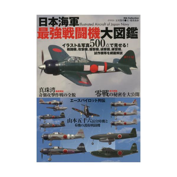 書籍 日本海軍最強戦闘機大図鑑 イラスト 写真500点で見せる 戦闘機 攻撃機 爆撃機 偵察機 練習機 試作機等を網羅解説 Dia Collection ダイアプレス キャラアニ Com