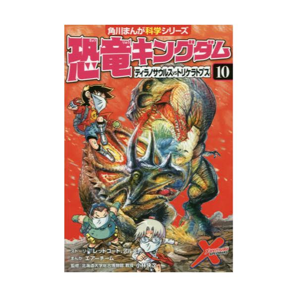 書籍 恐竜キングダム 10 角川まんが科学シリーズ B10 ｋａｄｏｋａｗａ キャラアニ Com