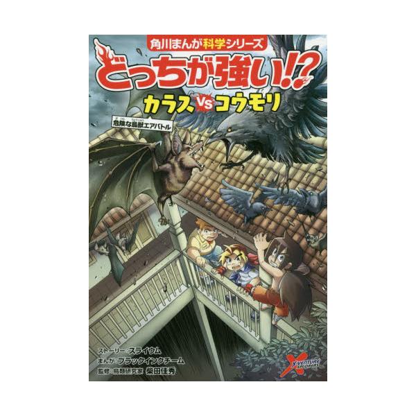 書籍 どっちが強い カラスvs たい コウモリ 危険な鳥獣エアバトル 角川まんが科学シリーズ A18 ｋａｄｏｋａｗａ キャラアニ Com