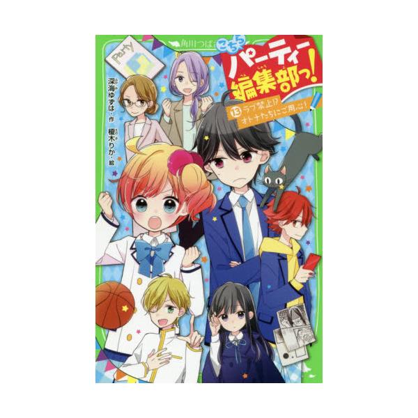 書籍 こちらパーティー編集部っ 13 角川つばさ文庫 Aふ3 13 ｋａｄｏｋａｗａ キャラアニ Com