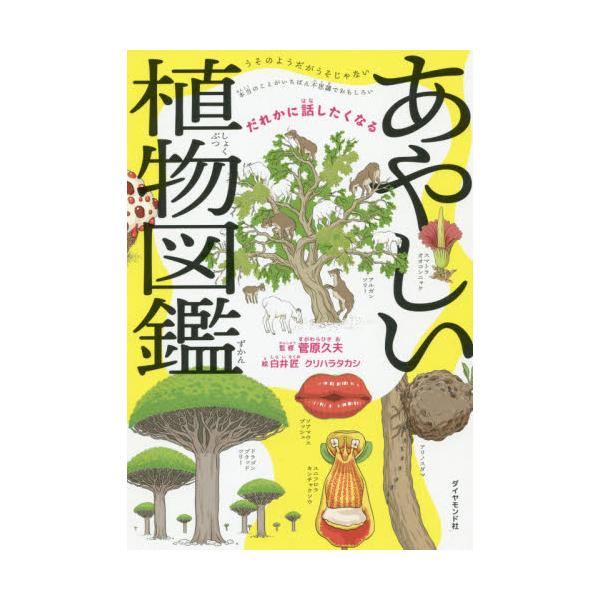 書籍 あやしい植物図鑑 だれかに話したくなる ダイヤモンド社 キャラアニ Com