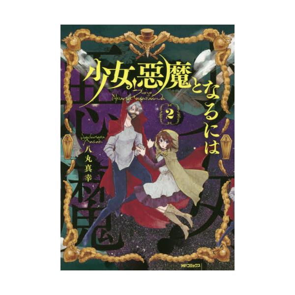 書籍 少女 悪魔となるには 2 Mfコミックス フラッパーシリーズ ｋａｄｏｋａｗａ キャラアニ Com